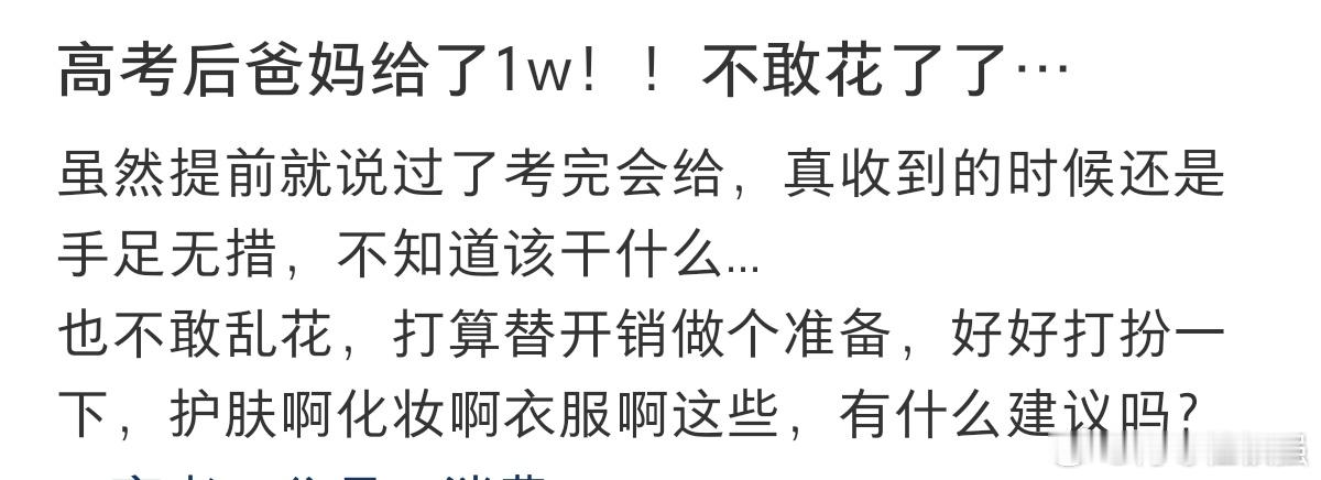 #高考后爸妈给了1w块#高考后爸妈给了1w块，不敢花了。 ​​​