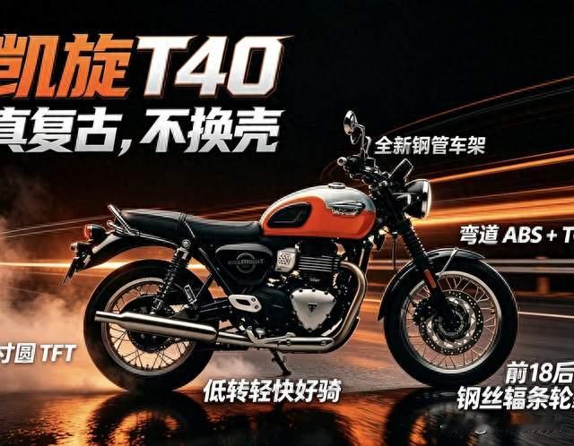 凯旋T40正式登场！真复古不换壳，400复古车的新标杆来了