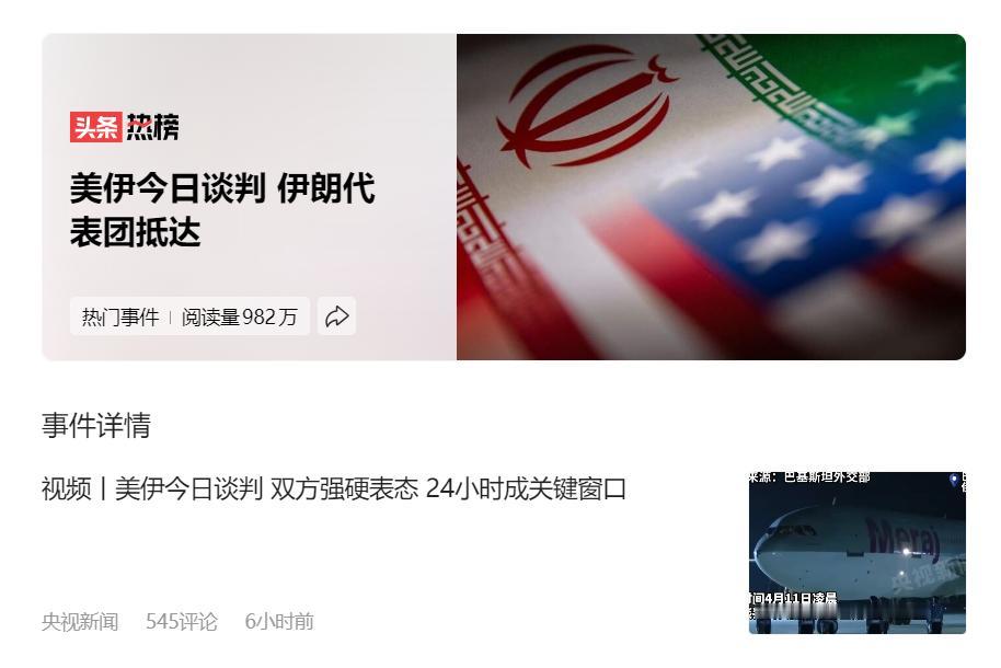 好消息：伊朗代表团如期到达伊斯兰堡
坏消息：美国将以更大力度恢复军事行动

4月