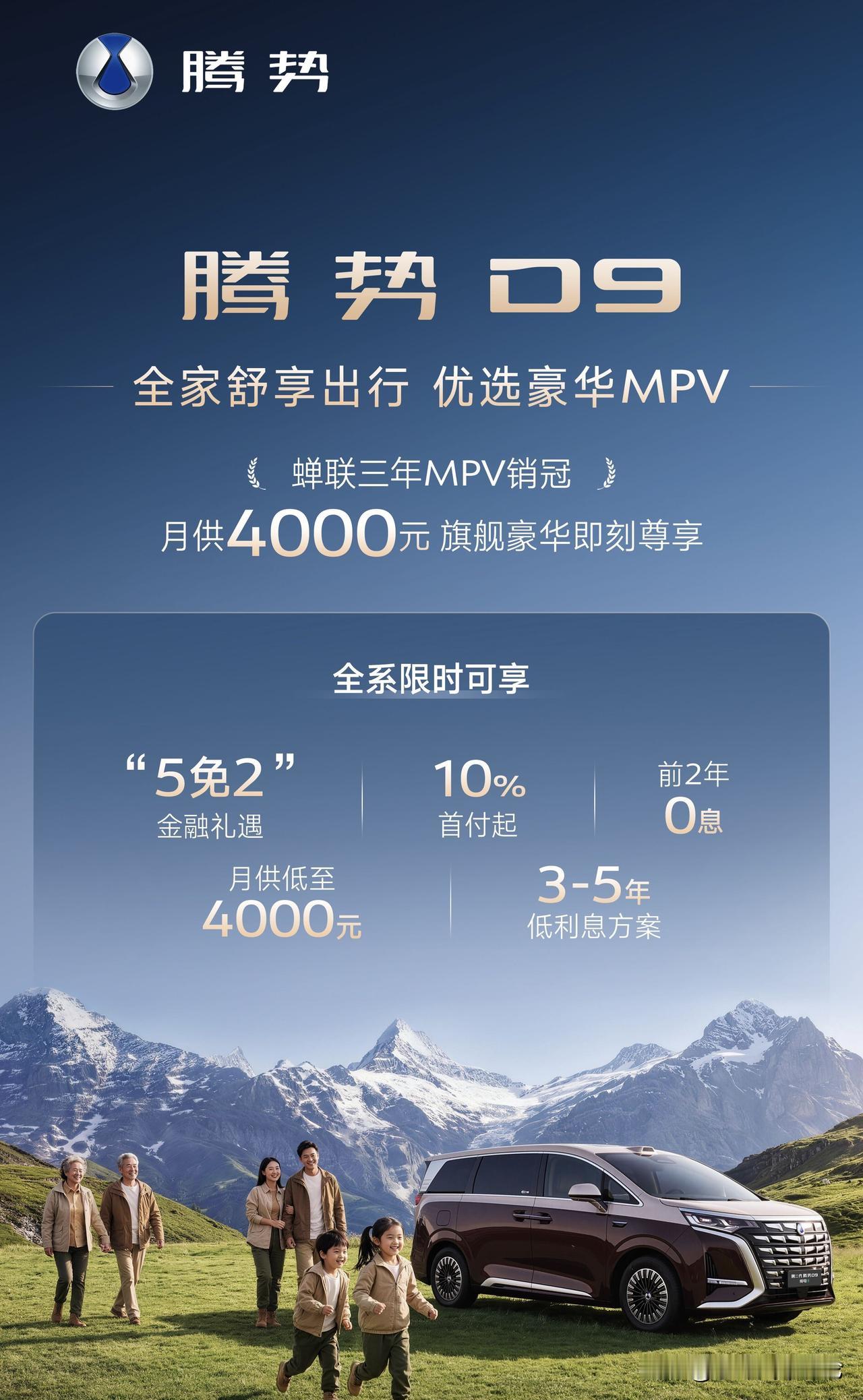 蝉联三年MPV销冠🏆
新能源豪华MPV价值标杆
腾势D9 限时金融方案
月供4