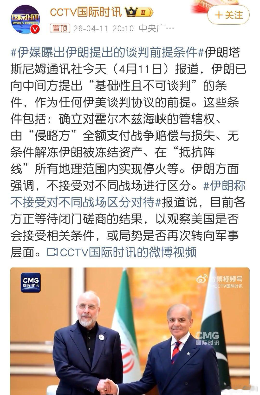 伊媒曝出伊朗提出的谈判前提条件我总觉得，美以不会那么干脆的认怂，可能后面还在憋大