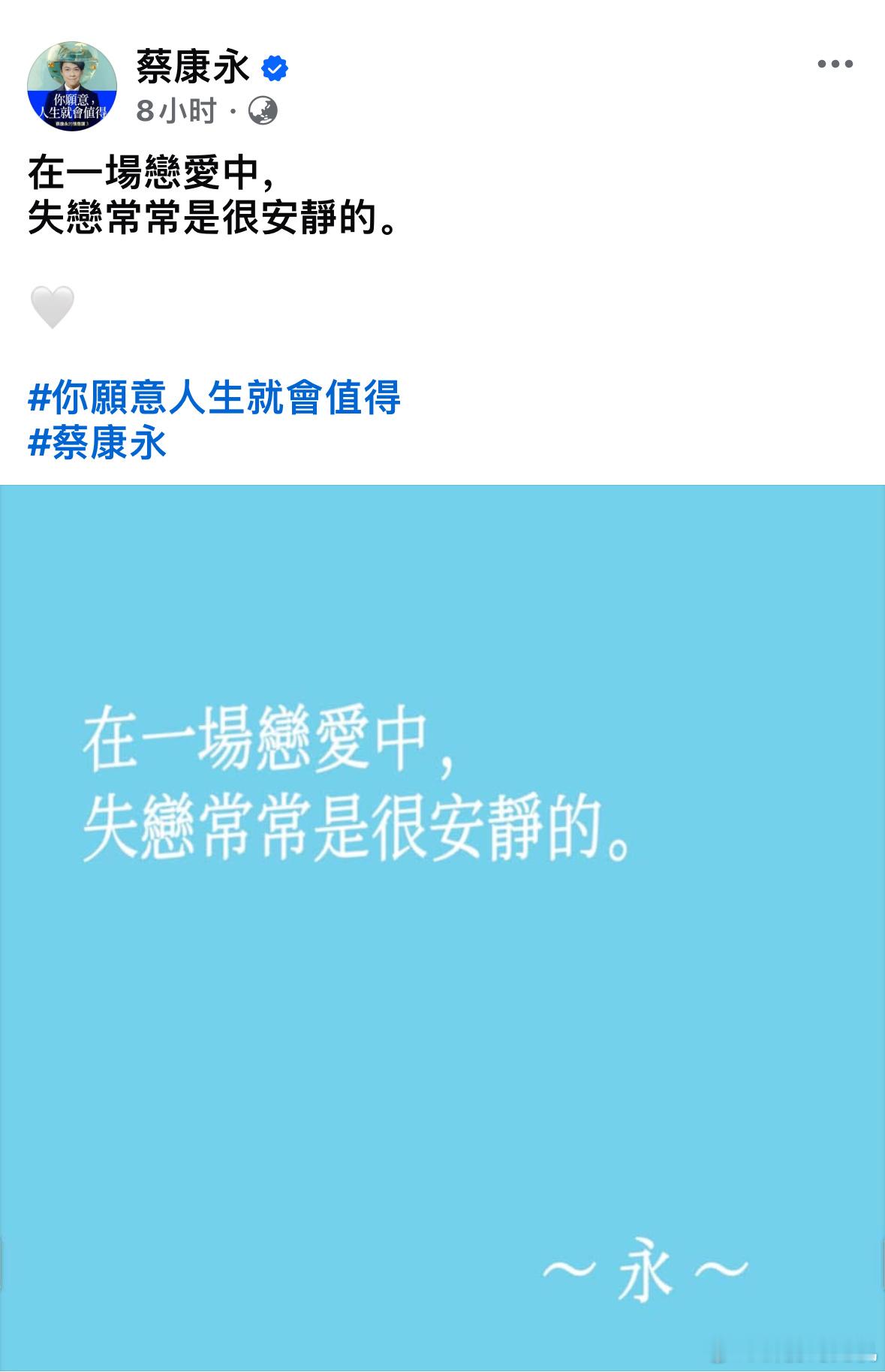 蔡康永：在一场恋爱中，失恋常常是安静的网友：失去也是 