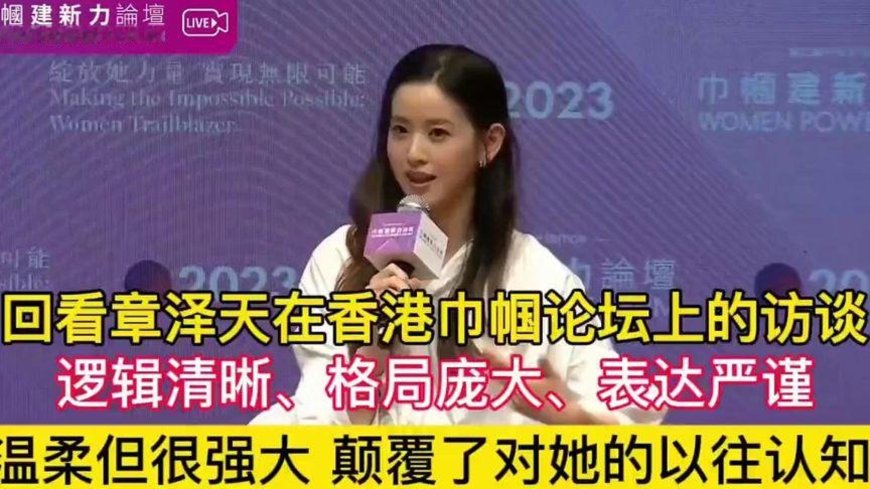 回看章泽天在香港论坛上的访谈：逻辑清晰、表达严谨，温柔又强大