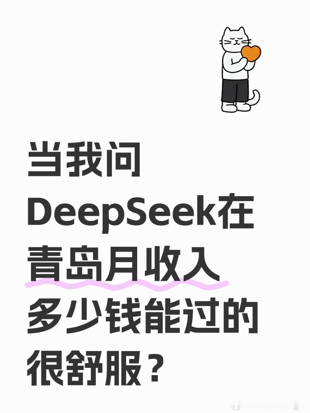 当我问DeepSeek在青岛月收入多少钱能过的很舒服？青岛旅行 ​​​