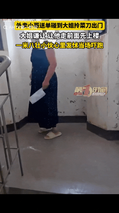 “笑不活了！”内蒙古通辽，外卖小哥上楼送单时，正巧碰见一位大姐提着刀出来，大姐也