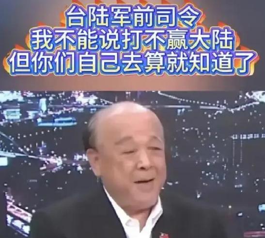 台前陆军司令说透大实话：跟大陆拼消耗，台湾拿什么赢？打仗就是烧钱，大陆工业全覆盖