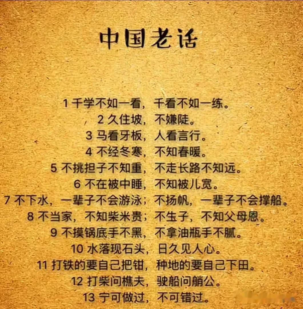 中国老话俗语集锦
千学不如一看，千看不如一练。
老马识路数，老人通世故。
老人不