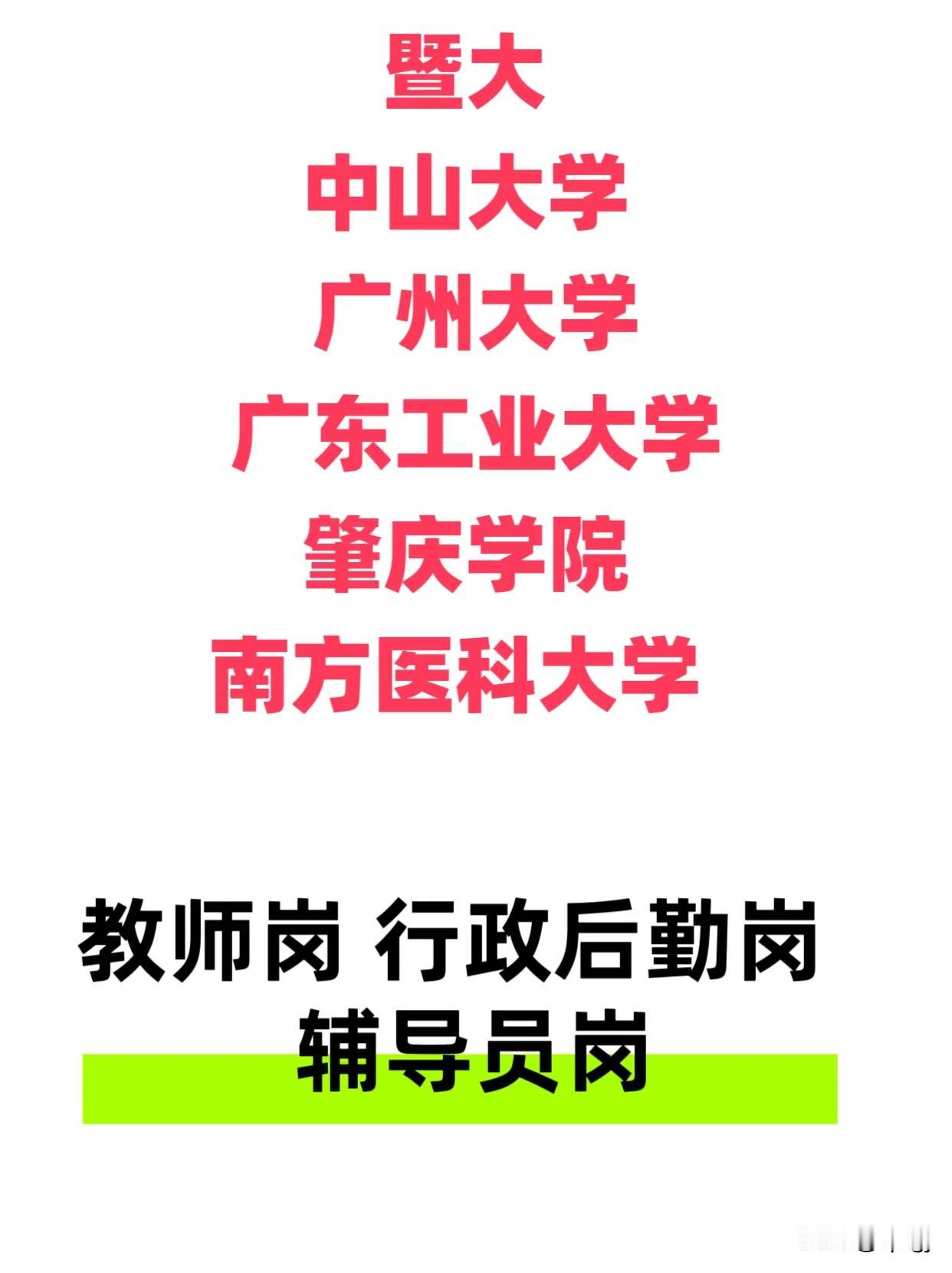 暨大 中山大学 广州大学 广东工业大学 肇庆学院 南方医科大学 
 招聘如下岗位