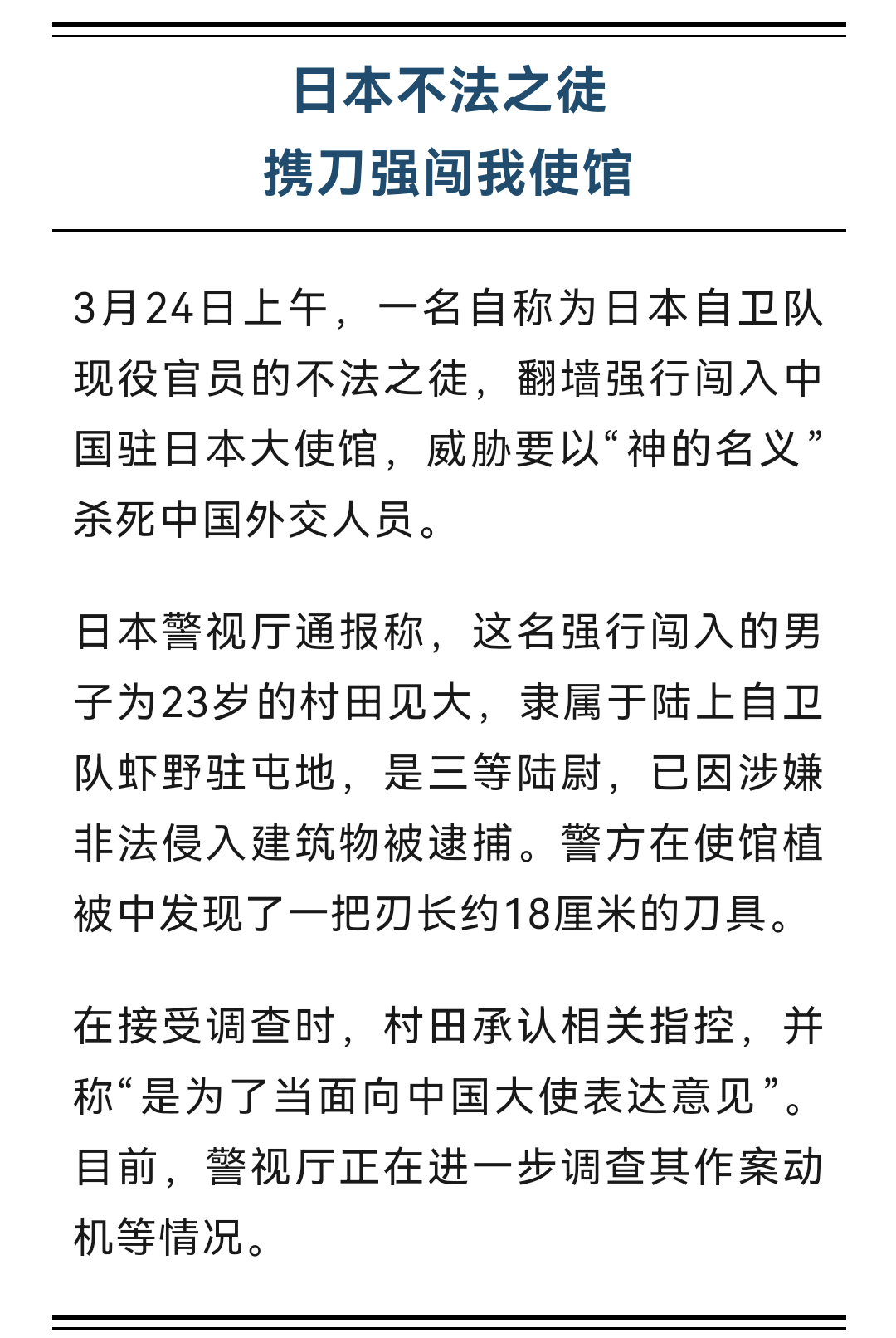 强闯中国驻日使馆男子被捕日本警方通报：村田见大，自卫队三等陆尉。 