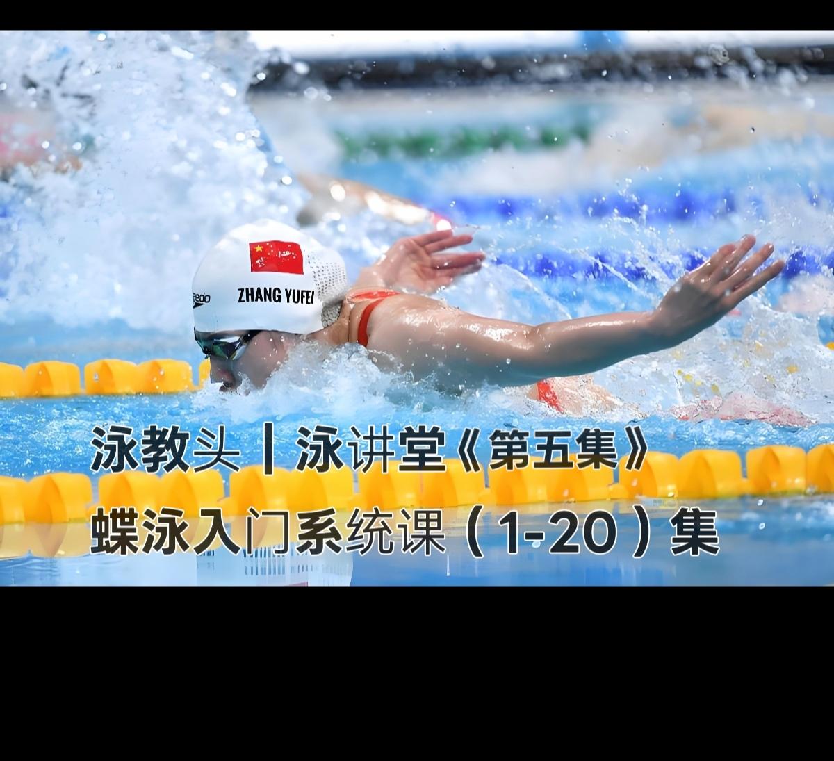 泳教头 | 泳讲堂：第5集 低头含胸，波浪更顺畅
 
很多初学蝶泳的朋友，总觉得