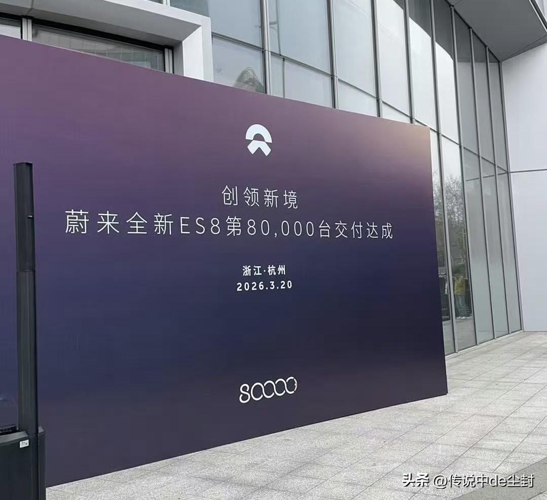 好嘛。
蔚来全新ES8也8万台了。
而且是交付。
查了下，第7万台是在2月27日