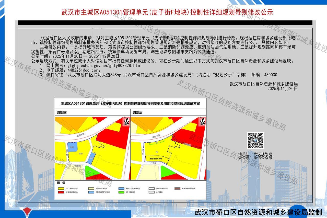 硚口皮子街F地块调整！
11月20日，硚口区自然资源和城乡建设局根据硚口区人民政