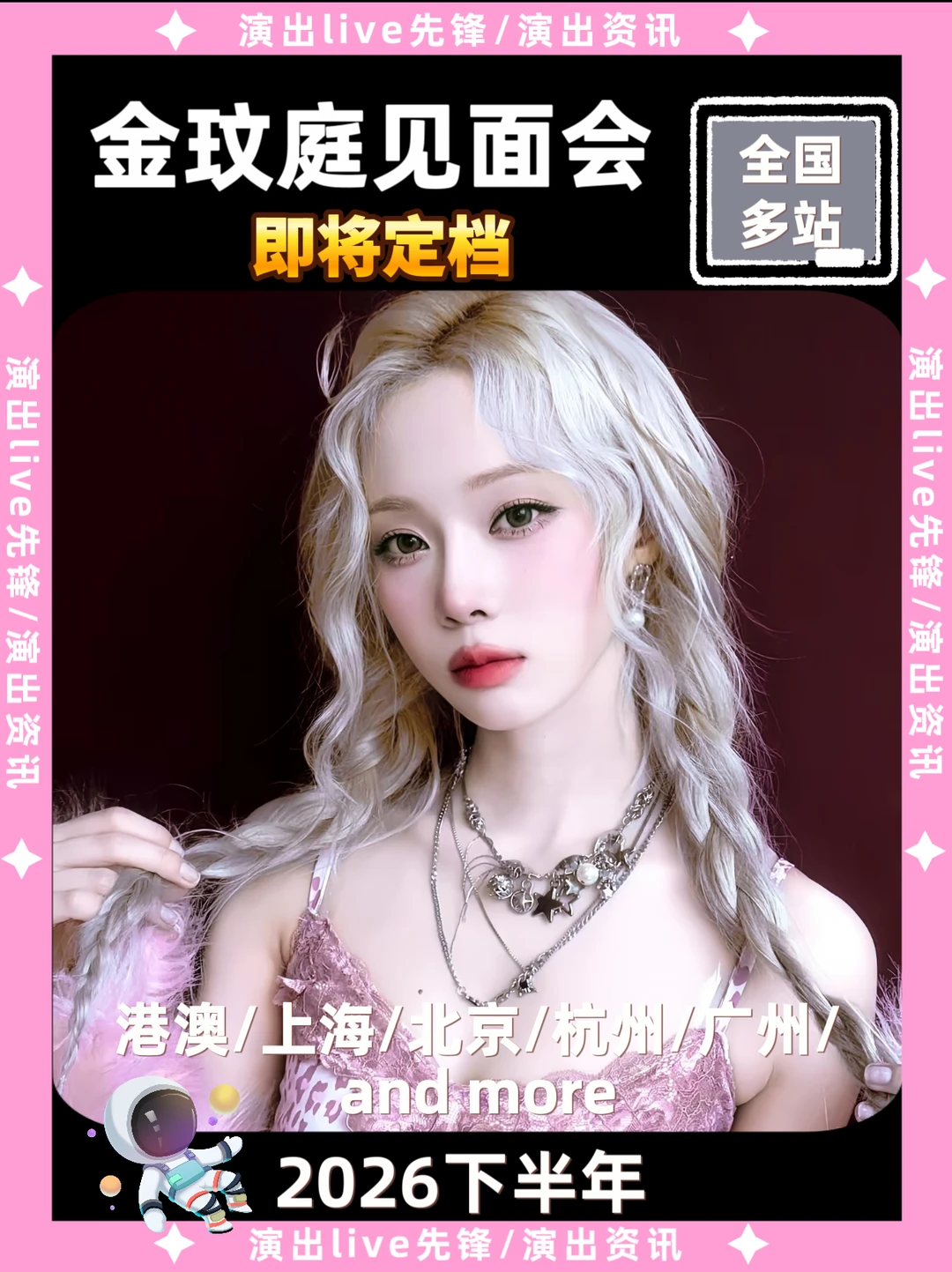 🔥金玟庭内地见面会终于要来啦！！
