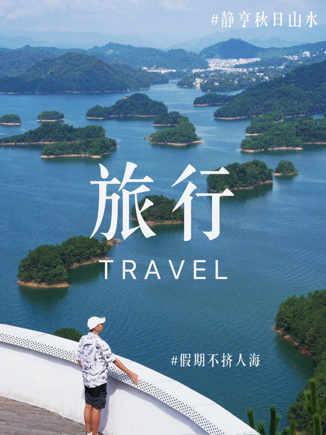 假期不挤人海！千岛湖带你躲开人潮、静享秋日