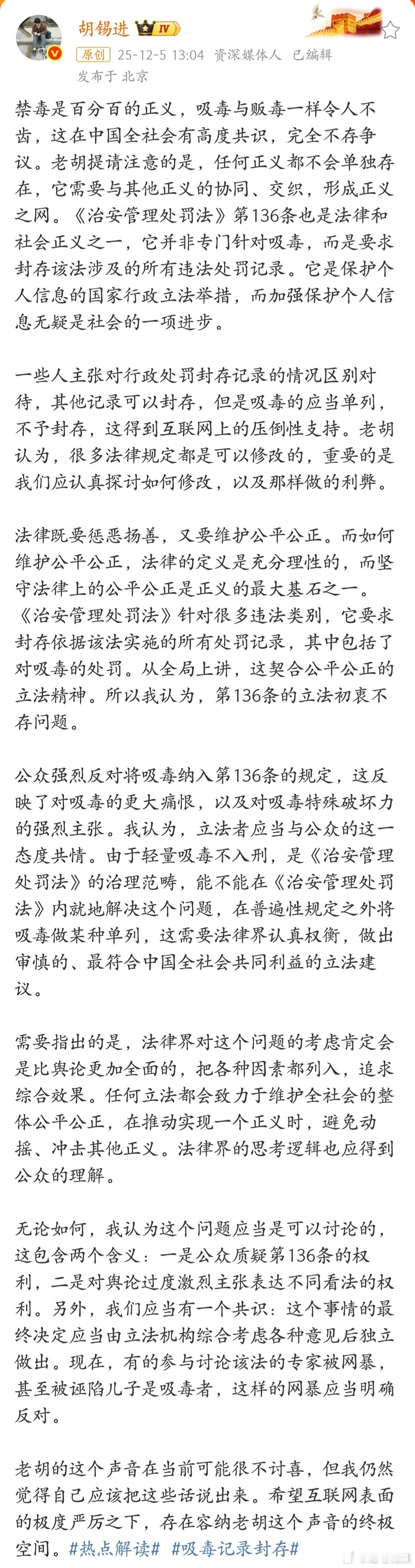 胡锡进：《治安管理处罚法》要求封存依据该法实施的所有处罚记录，其中包括了对吸毒的