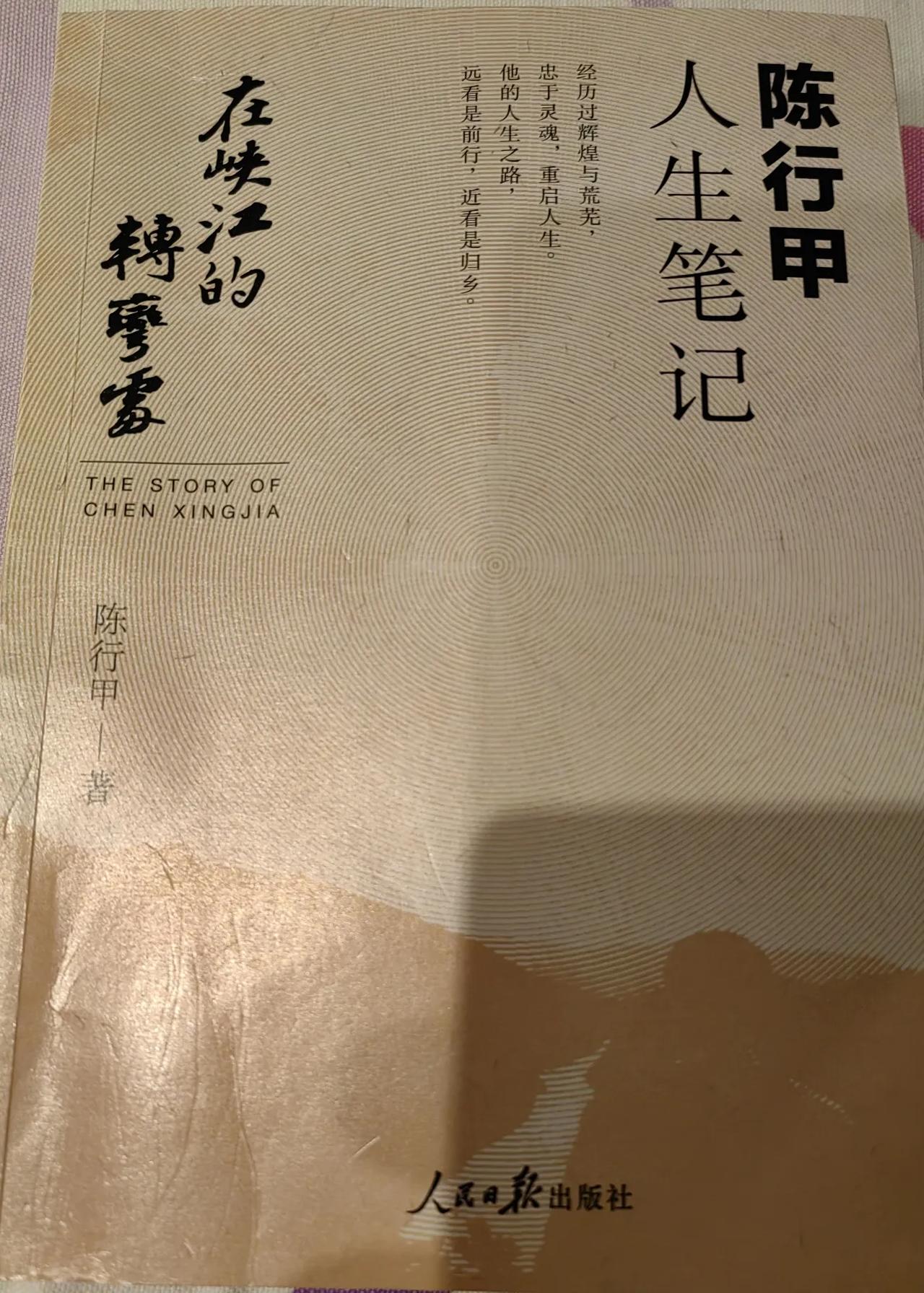 “在峡江的转弯处”陈行甲老师的人生笔记
对母亲，对爱人，对儿子，对老百姓，对贪官