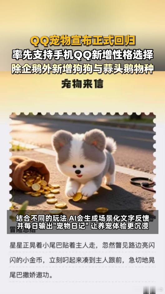 腾讯全新QQ宠物上线腾讯全新QQ宠物童年置顶的桌面小企鹅回来了，瞬间破防，这波绝