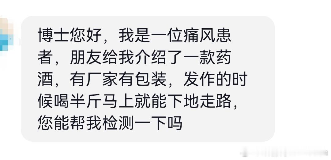 痛风发作时喝半斤药酒，马上就能下地走路。这玩意儿还是别测了，更别喝了[允悲] 