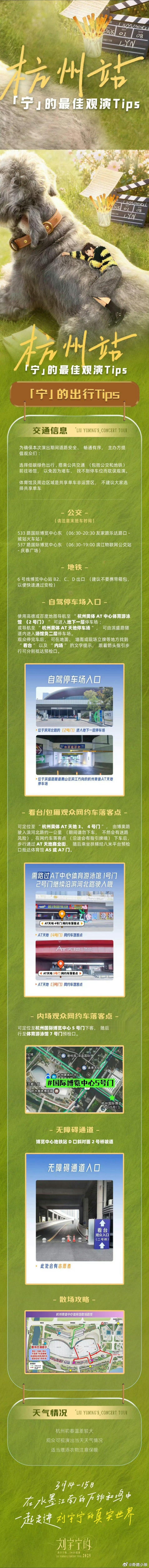 刘宇宁杭州站观演Tips从深圳到杭州，刘宇宁巡演每站海报都贴合城市气质，细节满满