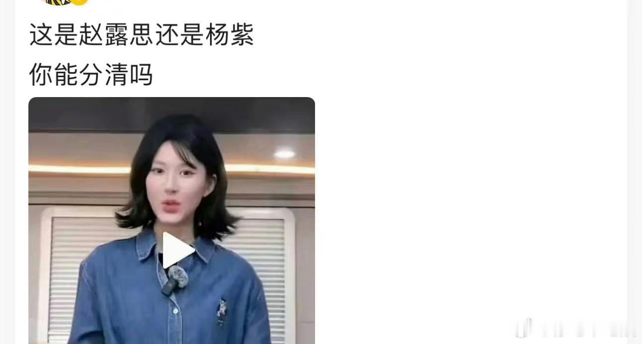 赵露思现在怎么和杨紫长得一模一样了？ ​​​
