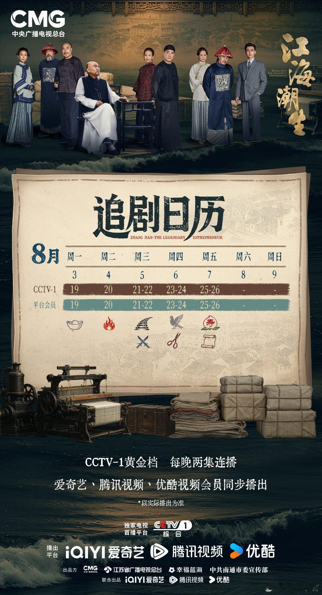 江海潮生 最新追剧日历！周三周四周五每晚2集！新剧预计还是8月10日播出！