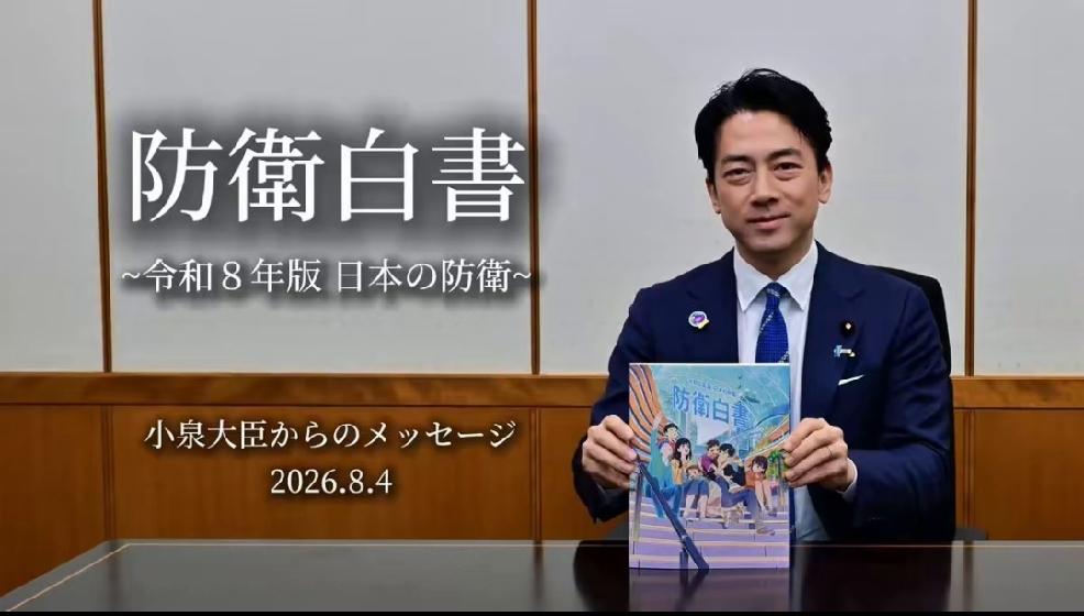 2026年8月4日，日本内阁会议通过并公布，令和8年版的防卫白皮书。
     