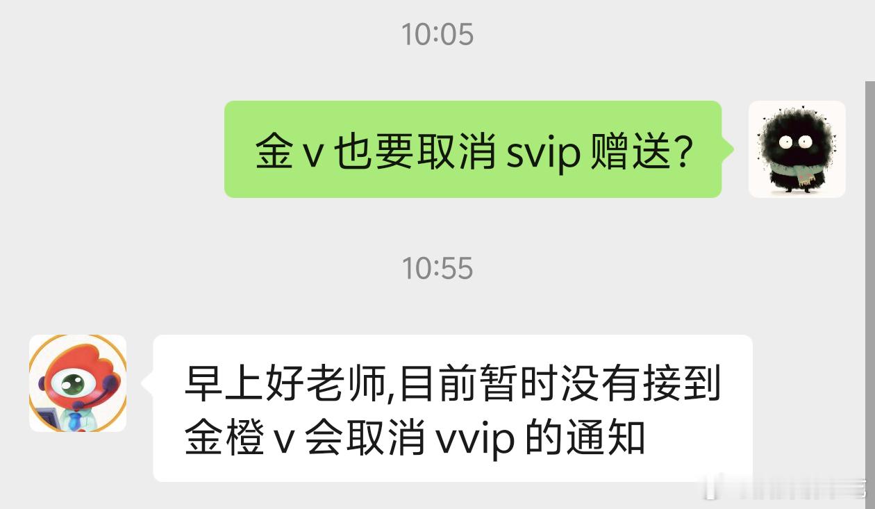 客服说暂时没接到金v橙v会取消vvip的通知 ​​​