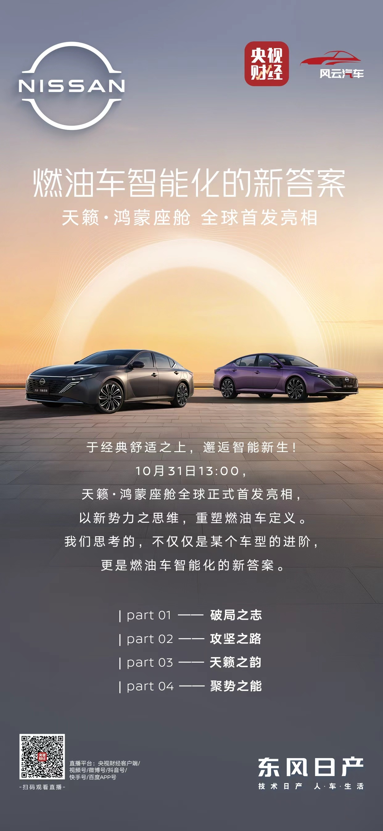 喜欢燃油车又渴望智能化的朋友有福了，这个周五，东风日产天籁·鸿蒙座舱正式首发亮相
