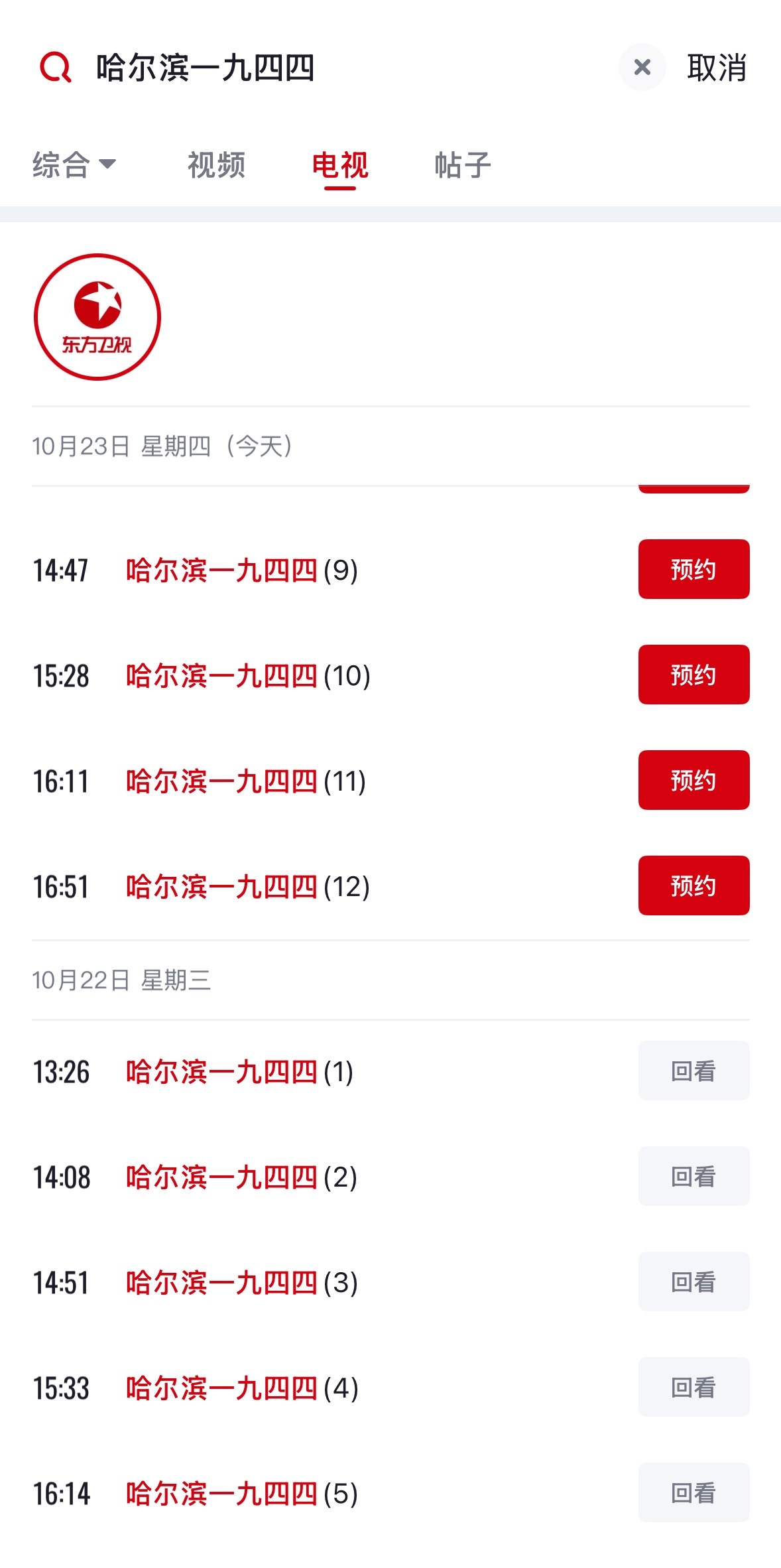 杨幂关雪杨幂哈尔滨一九四四 报！东方卫视自10月22日即昨天开始每天下午多集连播