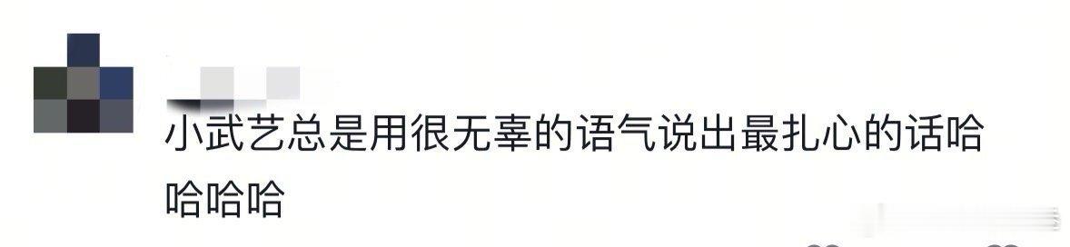 武艺无辜的语气说最扎心的话 谭杰希：武艺，你为什么总能以最无辜的语气说出最扎心的