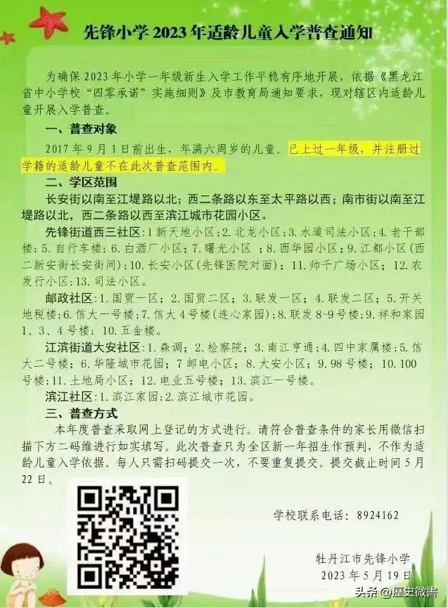  2023年秋季牡丹江市区适龄儿童入学普查：
先锋、北安、清福、东华（市直属）、
