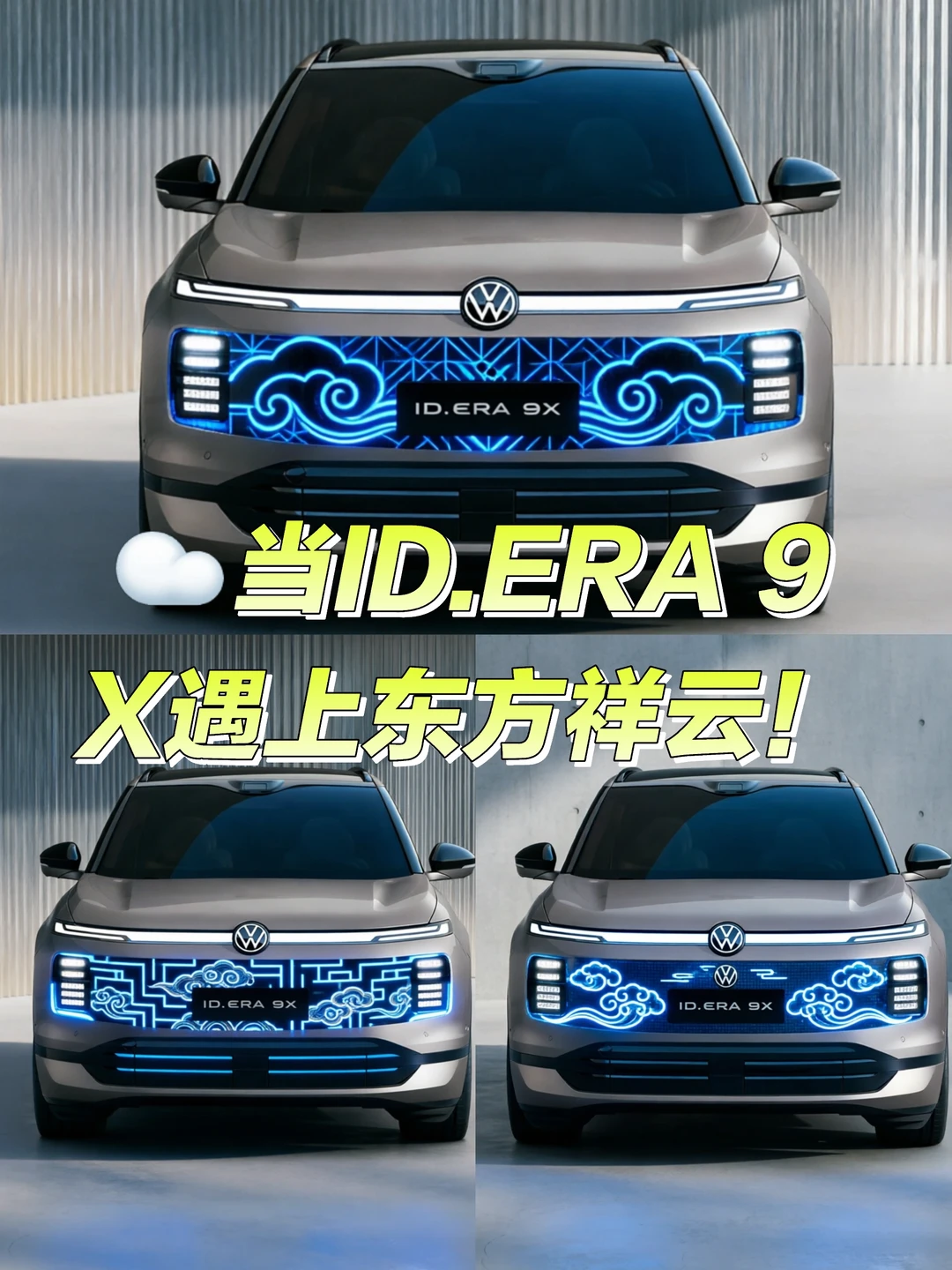 ☁️当ID.ERA 9X遇上东方祥云！