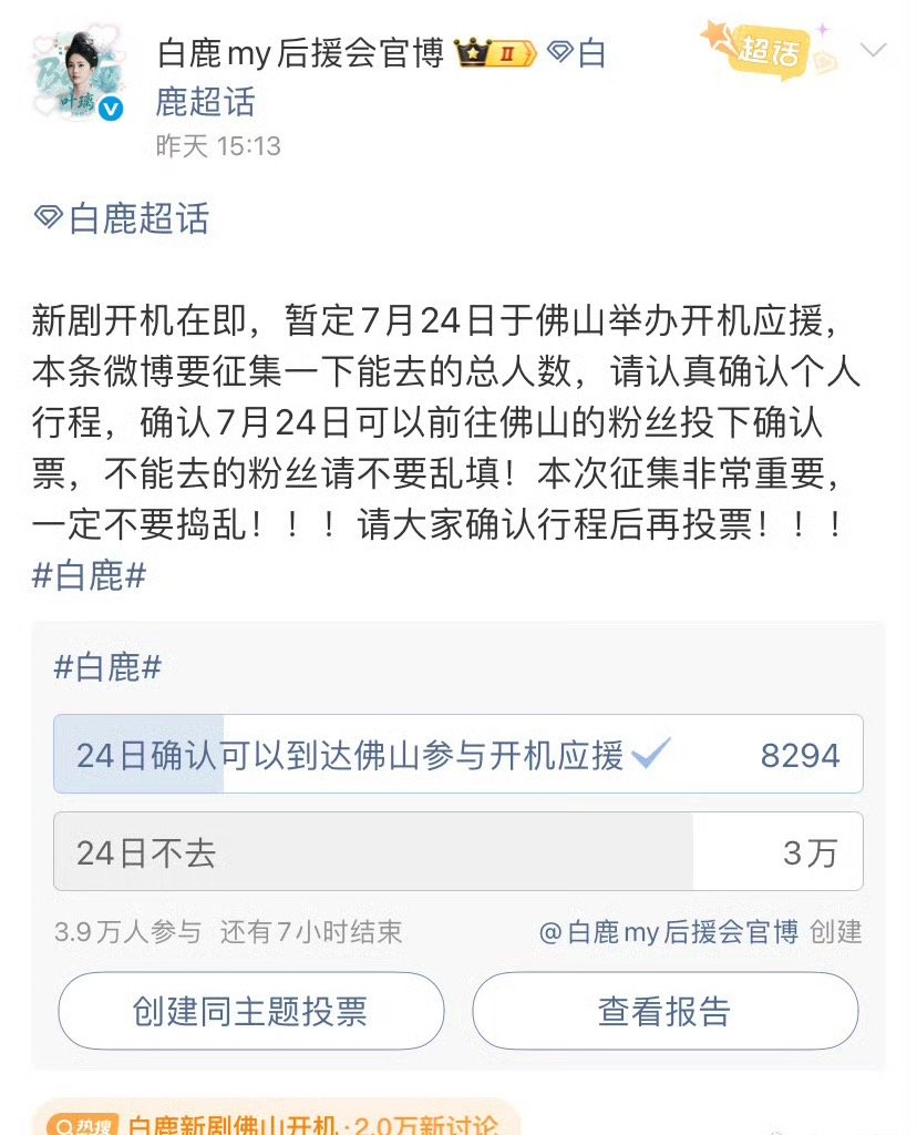 白鹿新剧开机应援人数《开到荼靡》白鹿新剧开机，应援报名人数几个小时内超8000人