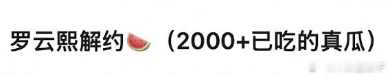 罗云熙的🍉，这两天的黑水很多，大概率真的不续了 
