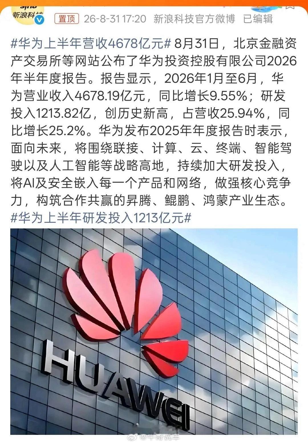 华为1/4营收砸研发，死磕技术，等待未来爆发[并不简单] ​​​