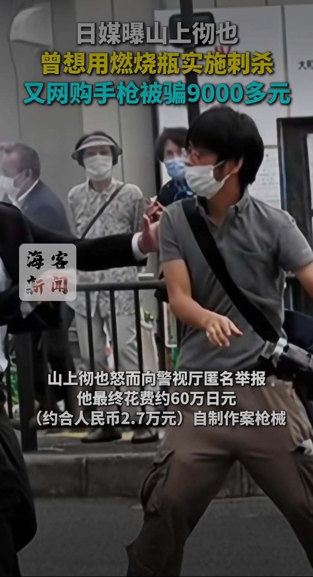 【震惊！日媒曝山上彻也：曾策划用燃烧瓶刺杀，网购手枪被骗9000多元！】
这样的
