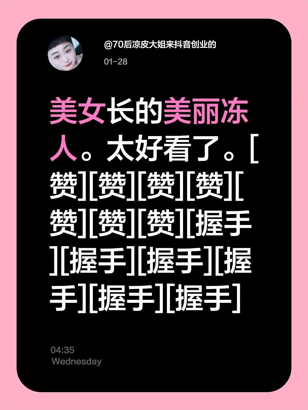 我评论了@宝宝丫 的作品：美女长的美丽冻人。太好看了。[赞][赞][赞][赞][