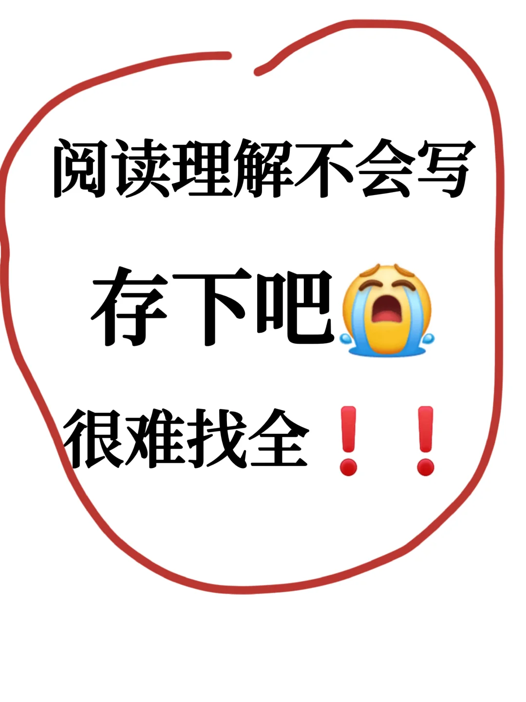 高考阅读理解再也不怕不会写了