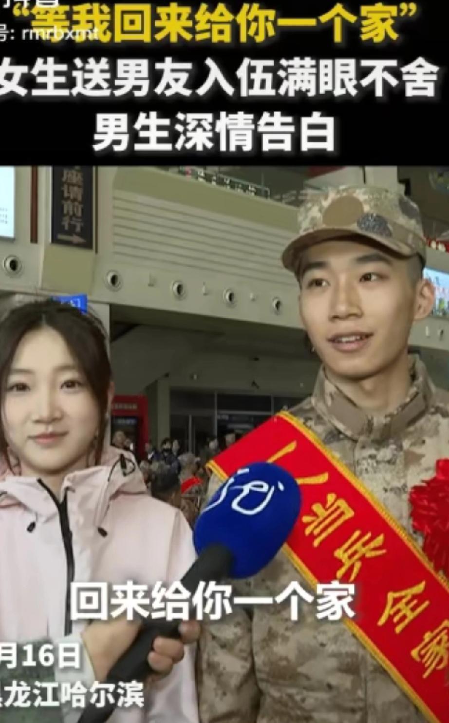 这对情侣火到人民日报！
黑龙江哈尔滨，一女子到车站送男朋友入伍，本以为自已会控制