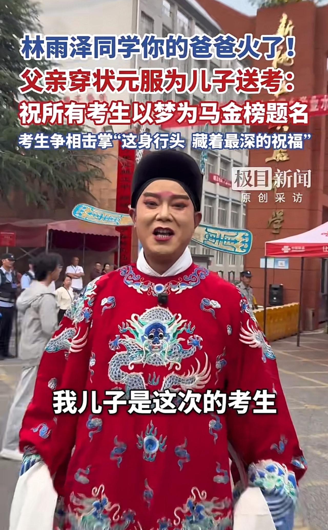 林同学，你爸爸火了，你知道吗？

高考首日，武汉新洲区实验中学考点外，林雨泽同学
