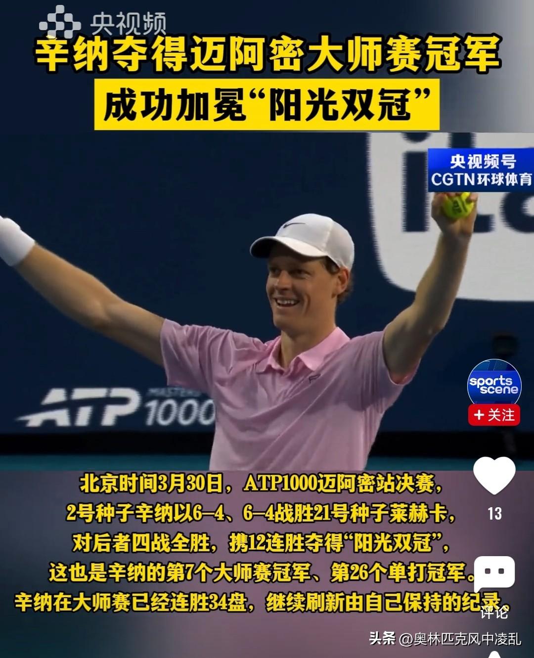 无与伦比的美丽，辛纳迈阿密夺冠！