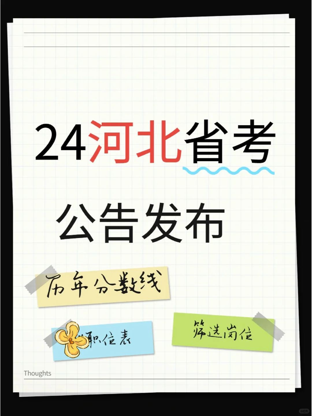 24河北省考！！！