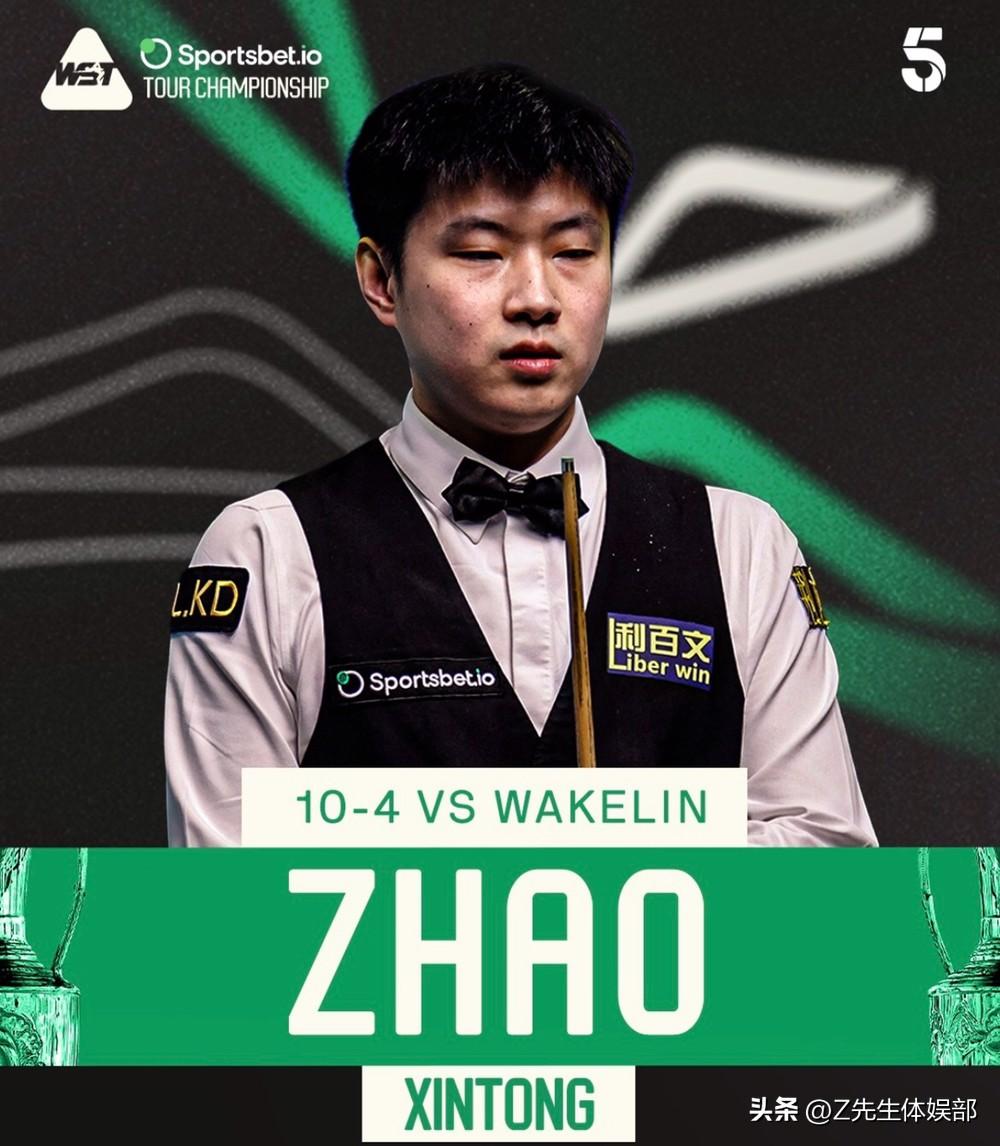 赵心童以10-4大胜克里斯·韦克林，距离完成“球员系列赛”三连冠只差两场胜利。