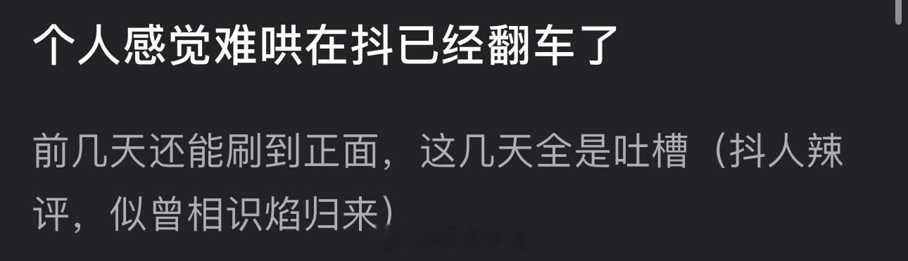 有网友说感觉难哄在🫘已经翻车了，前几天还能刷到正面，这几天全是吐槽，抖人辣评，