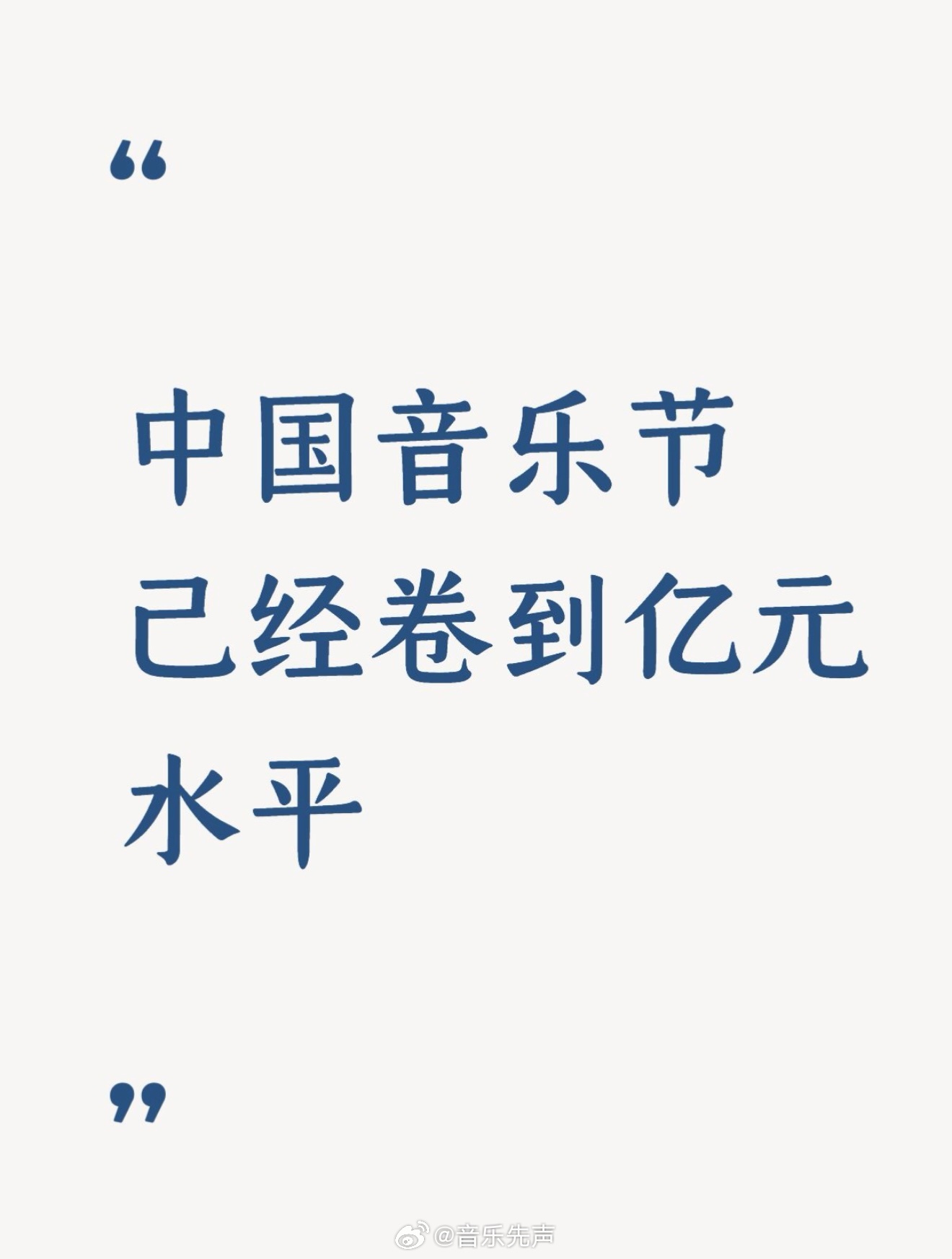 不敢想象，中国音乐节已经卷到“亿元级”投入，或者是进入了“亿元时代”。业内报道显
