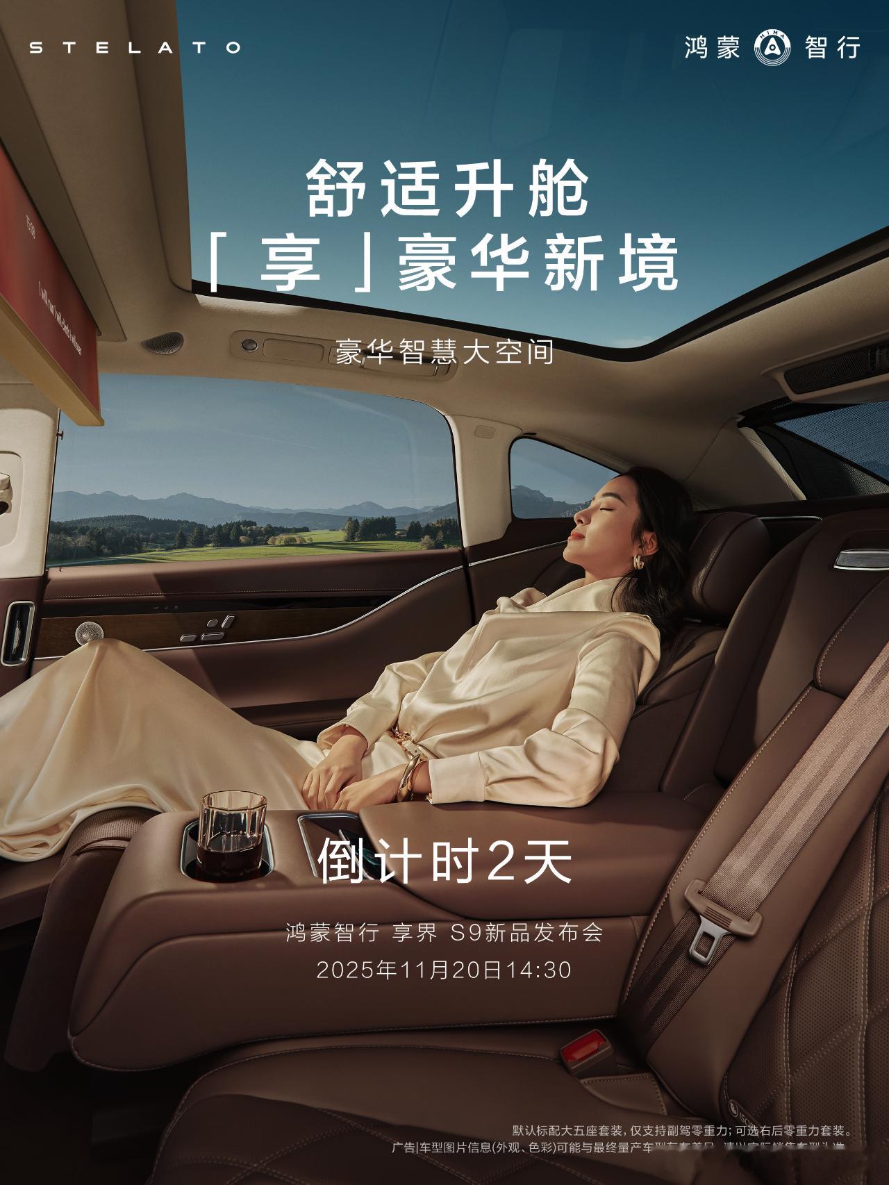 11月20号登场，倒计时2天，接下来华为的产品有点多，享界S9先开路。 