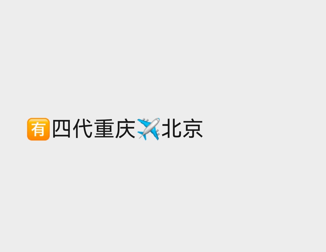 这次进京陪读就不要再回重庆了谢谢 