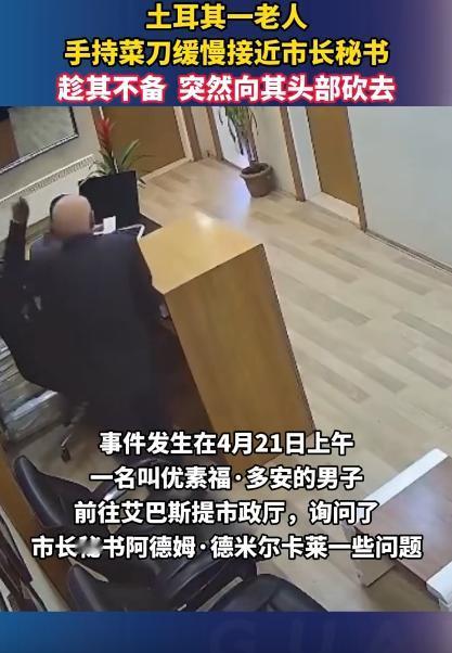 大白天的土耳其大爷居然敢在市政厅里头动刀，还是对着工作人员市长秘书下狠手，太吓人