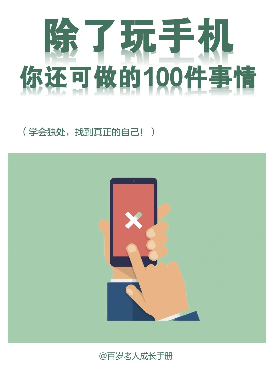 除了玩手机📱独处时你还能做这100件事🔥
