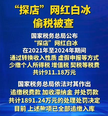 三年时间偷税911.18万元，连偷带罚1891.24万元。难以想象，一个带货主播